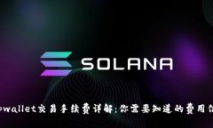  tpwallet交易手续费详解：你需要知道的费用信息