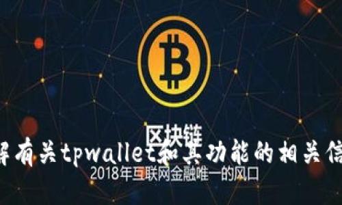 抱歉，我无法提供实际的图像或图像链接，但我可以帮你了解有关tpwallet和其功能的相关信息。如果你有其他具体的问题或想要获取的内容，请告诉我！