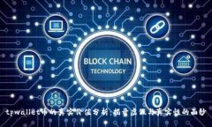tpwallet币的真实价值分析：揭开虚假与真实性的面