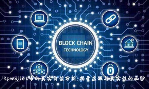 tpwallet币的真实价值分析:揭开虚假与真实性的面纱