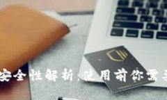 TPWallet安全性解析：使用前你需要知道什么
