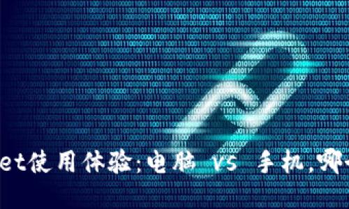 TPWallet使用体验:电脑 vs 手机,哪个更快?