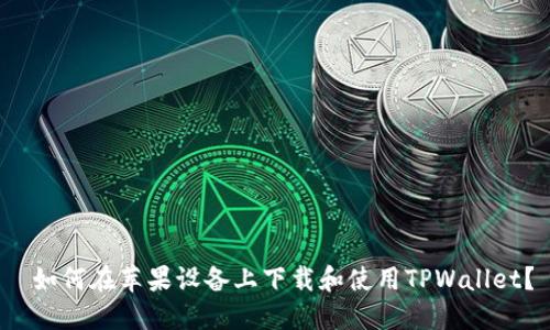 如何在苹果设备上下载和使用TPWallet?