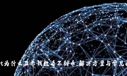 tpwallet为什么显示钱数看不到币:解决方案与常见问题分析