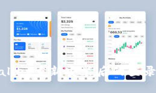 tpwallet重新安装后的登录指南