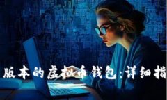 如何下载安卓版本的虚拟币钱包：详细指南与注