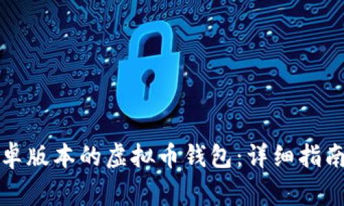 如何下载安卓版本的虚拟币钱包：详细指南与注意事项