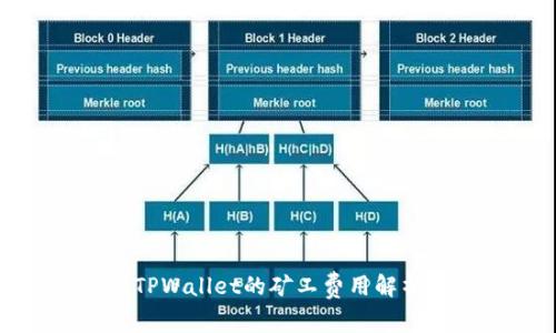 提币到TPWallet的矿工费用解析与建议