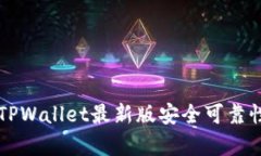 下载TPWallet最新版安全可靠性分析