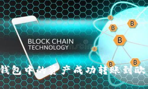 如何将TP钱包中的资产成功转账到欧易交易所？