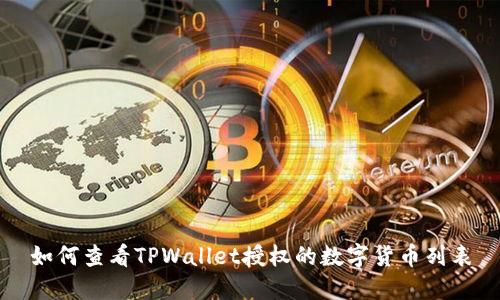 如何查看TPWallet授权的数字货币列表