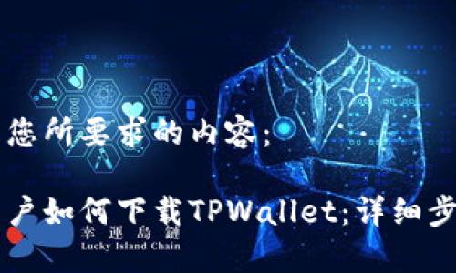 以下是您所要求的内容：

苹果用户如何下载TPWallet：详细步骤解析