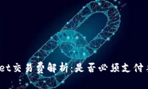 tpwallet交易费解析：是否必须支付手续费？