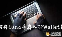 如何将Luna币存入TPWallet钱包