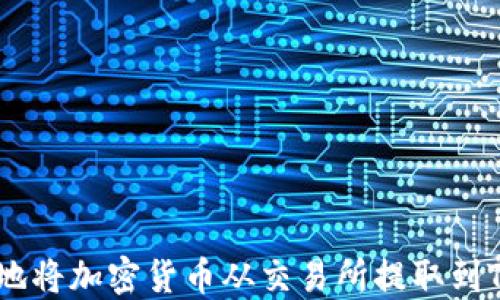 
如何安全地将加密货币从交易所提取到TP Wallet