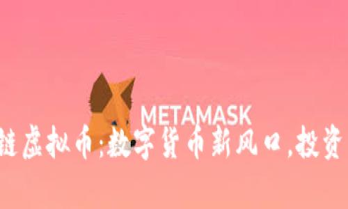 jiaoti金贸链虚拟币：数字货币新风口，投资与风险并存