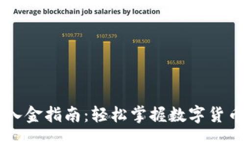 TPWallet入金指南：轻松掌握数字货币充值方法