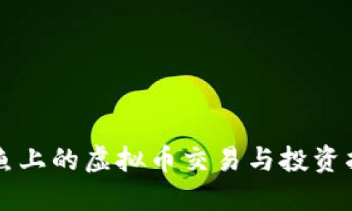 闲鱼上的虚拟币交易与投资指南