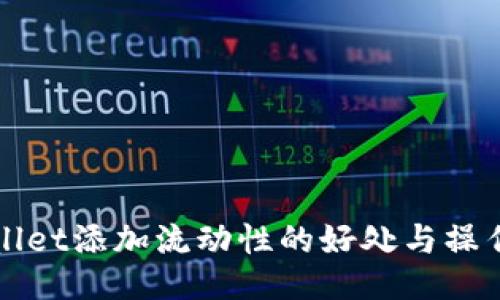 TPWallet添加流动性的好处与操作指南