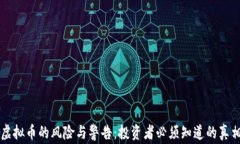虚拟币的风险与警告：投资者必须知道的真相