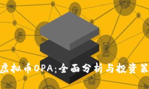 : 虚拟币OPA：全面分析与投资策略
