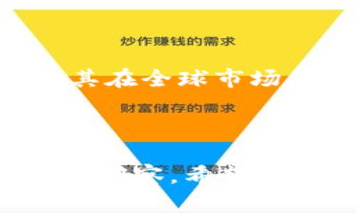 baioti深入探讨阿蟹虚拟币：市场分析、投资价值与未来趋势/baioti

阿蟹虚拟币, 虚拟货币投资, 数字货币市场, 加密货币分析/guanjianci

### 内容主体大纲

1. **阿蟹虚拟币的概述**
   - 阿蟹虚拟币的起源
   - 阿蟹虚拟币的技术基础
   - 阿蟹虚拟币的目标与愿景

2. **市场分析**
   - 当前虚拟货币市场的整体情况
   - 阿蟹虚拟币在市场中的位置
   - 竞争对手分析

3. **投资价值**
   - 阿蟹虚拟币的资金流入与流出
   - 投资阿蟹虚拟币的潜在收益
   - 风险因素分析

4. **未来趋势**
   - 阿蟹虚拟币的技术更新与发展
   - 市场趋势对阿蟹虚拟币的影响
   - 专家对阿蟹虚拟币未来的看法

5. **常见问题解答**
   - 什么是阿蟹虚拟币的特点？
   - 如何投资阿蟹虚拟币？
   - 阿蟹虚拟币的安全性如何？
   - 阿蟹虚拟币与传统投资的比较
   - 阿蟹虚拟币的市场波动分析
   - 阿蟹虚拟币的未来展望是什么？

---

### 内容主体

#### 1. 阿蟹虚拟币的概述

**阿蟹虚拟币的起源**

阿蟹虚拟币，是在2019年正式推出的一种新型加密货币。它旨在利用区块链技术为用户提供一个安全、透明且高效的交易平台。其发起者团队由一群对区块链与金融科技充满热情的年轻人组成，他们希望通过阿蟹虚拟币来解决当前市场上存在的许多问题，如交易成本高、效率低以及安全性不足等。

**阿蟹虚拟币的技术基础**

阿蟹虚拟币基于先进的块链技术，采用了去中心化的网络结构，这不仅提高了其交易的速度和安全性，同时也降低了被攻击的风险。采用的智能合约技术确保所有交易都是自动执行和可追溯的，从而增强了用户信任。

**阿蟹虚拟币的目标与愿景**

阿蟹虚拟币希望成为全球范围内进行快速小额支付的首选工具，其目标是打破传统金融体系的壁垒，让每个人都能享受到区块链带来的便利。阿蟹团队计划通过不断的技术创新和市场推广，实现这一长远目标。

#### 2. 市场分析

**当前虚拟货币市场的整体情况**

当前，全球虚拟货币市场正在快速发展，根据数据，市场总市值已突破2万亿美元，越来越多的投资者开始关注和参与这一新兴领域。各种不同类型的虚拟货币层出不穷，而阿蟹虚拟币凭借其独特的定位也获得了一定的市场关注。

**阿蟹虚拟币在市场中的位置**

阿蟹虚拟币目前的市值位于前列，虽然与比特币和以太坊等老牌货币相比还有一定差距，但其增长速度令人瞩目。凭借良好的社区支持和技术更新，阿蟹虚拟币正在打造自己的市场地位。

**竞争对手分析**

在虚拟货币市场，阿蟹虚拟币面临着许多竞争对手，包括一些主流的数字货币和新兴的替代币。通过对竞争对手的分析，我们可以发现，阿蟹虚拟币在技术创新和用户体验方面有着自己的优势，但在市场推广和品牌知名度上仍需进一步提升。

#### 3. 投资价值

**阿蟹虚拟币的资金流入与流出**

根据交易所的数据分析，阿蟹虚拟币近几个月的资金流入情况表现良好，投资者对其未来价值的看法普遍乐观。同时，也需关注流出的资金情况，以判断市场的真实需求与潜力。

**投资阿蟹虚拟币的潜在收益**

随着广告和市场活动的不断加强，阿蟹虚拟币的价格有可能继续上升。投资者在进入这一市场时，可以通过深入分析其技术基础、社区支持和市场需求，来预估潜在收益。

**风险因素分析**

任何投资都有风险，阿蟹虚拟币也不例外。投资者需意识到市场波动的不可预测性，以及技术问题可能带来的风险如何影响其价值。为了降低投资风险，分散投资和顺应市场趋势是比较安全的策略。

#### 4. 未来趋势

**阿蟹虚拟币的技术更新与发展**

为了在竞争激烈的虚拟货币市场中立足，阿蟹虚拟币团队正在不断进行技术更新。未来的发展方向包括提高交易速度、降低交易费用以及增强安全性等，以确保持续吸引用户和投资者的关注。

**市场趋势对阿蟹虚拟币的影响**

随着全球对数字货币的法律法规不断调整，市场趋势可能会发生变化。这对于阿蟹虚拟币来说，既是挑战也是机会。抓住这些市场动态，将有助于其在复杂的市场环境中生存和发展。

**专家对阿蟹虚拟币未来的看法**

许多业内专家认为，阿蟹虚拟币凭借其独特的商业模式和技术基础，有潜力在未来的市场中占据更重要的位置。通过定期与投资者和用户的互动，阿蟹团队能够收集反馈，持续改进其产品。

#### 5. 常见问题解答

**3.1 什么是阿蟹虚拟币的特点？**

阿蟹虚拟币与其他虚拟货币相比，具备以下几个显著特点：首先，是其去中心化特性，用户无需依赖特定的金融机构进行交易；其次，其交易处理速度快，能够满足日常小额支付的需求；最后，阿蟹虚拟币团队通过不断的技术升级，致力于保证平台的安全性与可靠性。

**3.2 如何投资阿蟹虚拟币？**

投资阿蟹虚拟币可以通过多个数字货币交易平台进行。用户需要创建账户，完成身份验证，然后进行资金的充值，再选择相应的交易对进行买卖。此外，了解技术分析和市场动态也能帮助投资者制定更合理的投资策略。

**3.3 阿蟹虚拟币的安全性如何？**

阿蟹虚拟币采取了多重安全措施来保障用户资产安全，包括SSL加密、两步验证以及冷钱包存储等，极大程度上降低了被黑客攻击的风险。用户也应定期更新账户密码，不分享个人信息，以确保其账户安全。

**3.4 阿蟹虚拟币与传统投资的比较**

阿蟹虚拟币与股票、房地产等传统投资工具相比，灵活性更高、准入门槛更低。投资者具备更大的自主性，可以根据市场动态进行随时调整。同时，虚拟货币市场的波动性也更大，潜在收益和风险都较为显著。

**3.5 阿蟹虚拟币的市场波动分析**

阿蟹虚拟币的价格受多方面因素的影响，包括全球经济形势、市场需求、政策变动等。通过对历史价格波动数据的分析，投资者可以获取一些投资决策的依据，但需注意市场的不可预测性。

**3.6 阿蟹虚拟币的未来展望是什么？**

考虑到阿蟹团队的持续创新和市场需求的增长，专家们普遍认为阿蟹虚拟币未来将有望实现更多的应用场景和功能，增强用户体验，同时推动其在全球市场的普及性。未来的挑战在于如何适应市场变化和技术进步，确保公司持续发展。

---

这一内容不仅覆盖了阿蟹虚拟币的基本信息、市场分析、投资价值、未来趋势等方面，还详细解答了一些用户可能关注的问题，提供了深入的市场洞察。希望能帮助更多的投资者了解阿蟹虚拟币，并做出理性的决策。