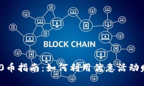 虚拟币送200币指南：如何利用优惠活动赚取额外收益