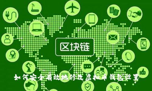 如何安全有效地修改虚拟币钱包设置
