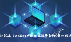 如何在TPWallet中添加流动资金池：详细指南