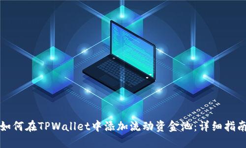 如何在TPWallet中添加流动资金池:详细指南