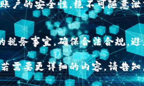 baioti虚拟币U币详解：定义、应用与未来前景/baioti
虚拟币,U币,数字货币,区块链技术/guanjianci

## 内容主体大纲

1. **U币的定义与特点**
   - 1.1 U币的基本概念
   - 1.2 U币的技术特点
   - 1.3 U币与其他虚拟币的比较

2. **U币的应用场景**
   - 2.1 U币在电商行业的应用
   - 2.2 U币与金融领域的结合
   - 2.3 U币在游戏行业中的使用

3. **U币的获取与交易**
   - 3.1 如何获取U币
   - 3.2 U币的交易平台
   - 3.3 U币的兑换和转账

4. **U币的安全性与风险**
   - 4.1 U币的安全性分析
   - 4.2 U币面临的风险
   - 4.3 如何降低U币投资风险

5. **U币的未来发展前景**
   - 5.1 U币在全球发展的趋势
   - 5.2 U币与区块链技术的结合前景
   - 5.3 对投资者的启示

6. **常见问题解答**
   - 6.1 U币的投资价值是什么?
   - 6.2 如何判断U币的市场动向?
   - 6.3 U币和法定货币的关系如何?
   - 6.4 U币会不会被政府监管?
   - 6.5 如何防范U币诈骗?
   - 6.6 U币的税务问题

---

## 内容详细撰写

### 1. U币的定义与特点

#### 1.1 U币的基本概念
U币是一种基于区块链技术的虚拟货币，其名称源于