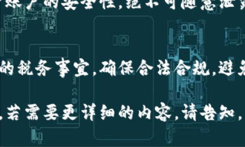 baioti虚拟币U币详解：定义、应用与未来前景/baioti
虚拟币,U币,数字货币,区块链技术/guanjianci

## 内容主体大纲

1. **U币的定义与特点**
   - 1.1 U币的基本概念
   - 1.2 U币的技术特点
   - 1.3 U币与其他虚拟币的比较

2. **U币的应用场景**
   - 2.1 U币在电商行业的应用
   - 2.2 U币与金融领域的结合
   - 2.3 U币在游戏行业中的使用

3. **U币的获取与交易**
   - 3.1 如何获取U币
   - 3.2 U币的交易平台
   - 3.3 U币的兑换和转账

4. **U币的安全性与风险**
   - 4.1 U币的安全性分析
   - 4.2 U币面临的风险
   - 4.3 如何降低U币投资风险

5. **U币的未来发展前景**
   - 5.1 U币在全球发展的趋势
   - 5.2 U币与区块链技术的结合前景
   - 5.3 对投资者的启示

6. **常见问题解答**
   - 6.1 U币的投资价值是什么?
   - 6.2 如何判断U币的市场动向?
   - 6.3 U币和法定货币的关系如何?
   - 6.4 U币会不会被政府监管?
   - 6.5 如何防范U币诈骗?
   - 6.6 U币的税务问题

---

## 内容详细撰写

### 1. U币的定义与特点

#### 1.1 U币的基本概念
U币是一种基于区块链技术的虚拟货币，其名称源于