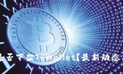 美国是否下架TPWallet？最新动态与分析