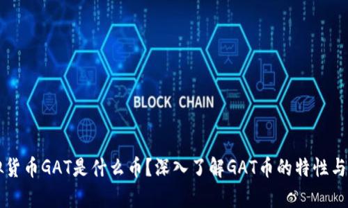 虚拟货币GAT是什么币？深入了解GAT币的特性与前景