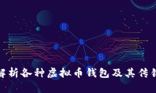 全面解析各种虚拟币钱包及其传销风险