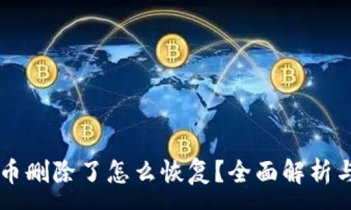 :
TPWallet币删除了怎么恢复？全面解析与解决方案