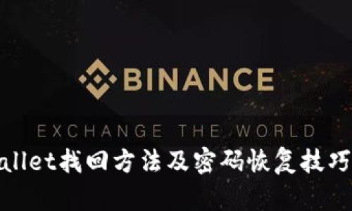 tpwallet找回方法及密码恢复技巧解析