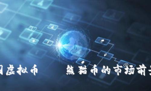 全面解析中国虚拟币——熊猫币的市场前景与投资策略