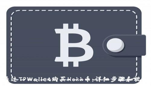 如何通过TPWallet购买Hokk币：详细步骤和视频教程