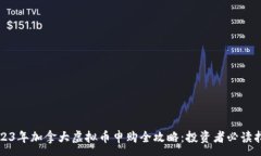:2023年加拿大虚拟币申购全攻略：投资者必读指南