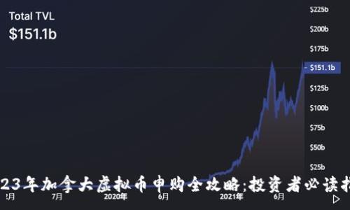 :
2023年加拿大虚拟币申购全攻略：投资者必读指南