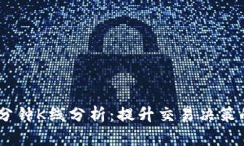 虚拟币30分钟K线分析：提升交易决策的关键工具