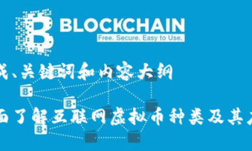 生成、关键词和内容大纲

全面了解互联网虚拟币种类及其应用