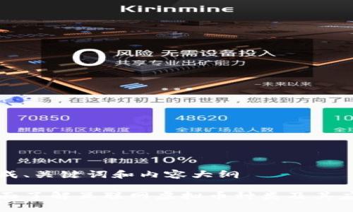 生成、关键词和内容大纲

全面了解互联网虚拟币种类及其应用