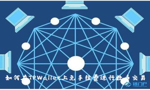 如何在TPWallet上免手续费进行数币交易