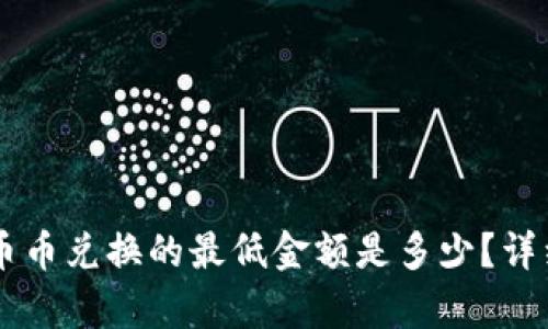 : TP Wallet 中币币兑换的最低金额是多少？详细解析和使用指南