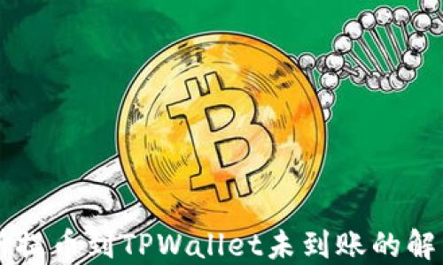 
交易所提币到TPWallet未到账的解决方法