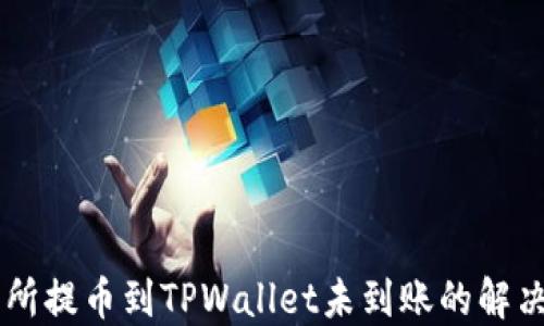 
交易所提币到TPWallet未到账的解决方法
