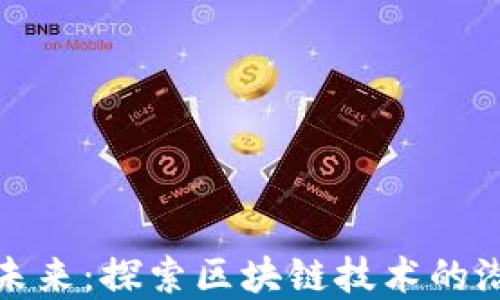 
上链虚拟币的未来：探索区块链技术的潜力与发展趋势