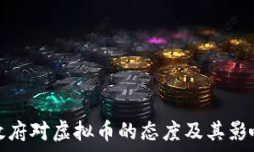   
越南政府对虚拟币的态度及其影响解析